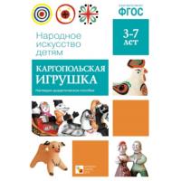 Народное искусство детям. Каргопольская игрушка. Наглядно - дидактическое пособие. 3-7 лет
