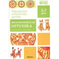 Народно искусство детям. Филимоновская игрушка. Наглядно - дидактическое пособие. 3-7 лет