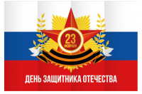 Декорация (задник сцены) "День защитника отечества"